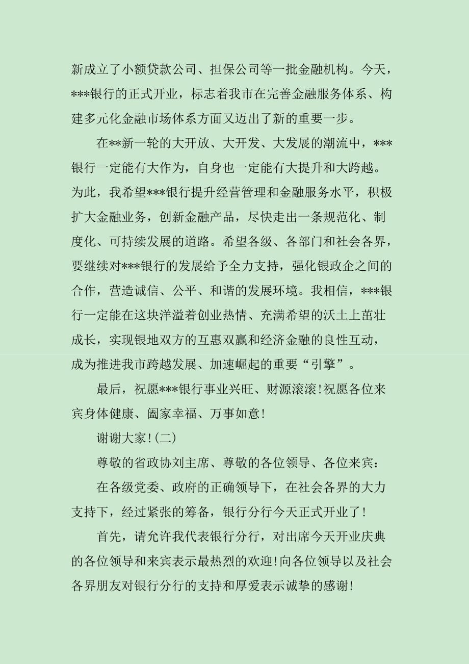 银行开业仪式领导讲话稿_第2页