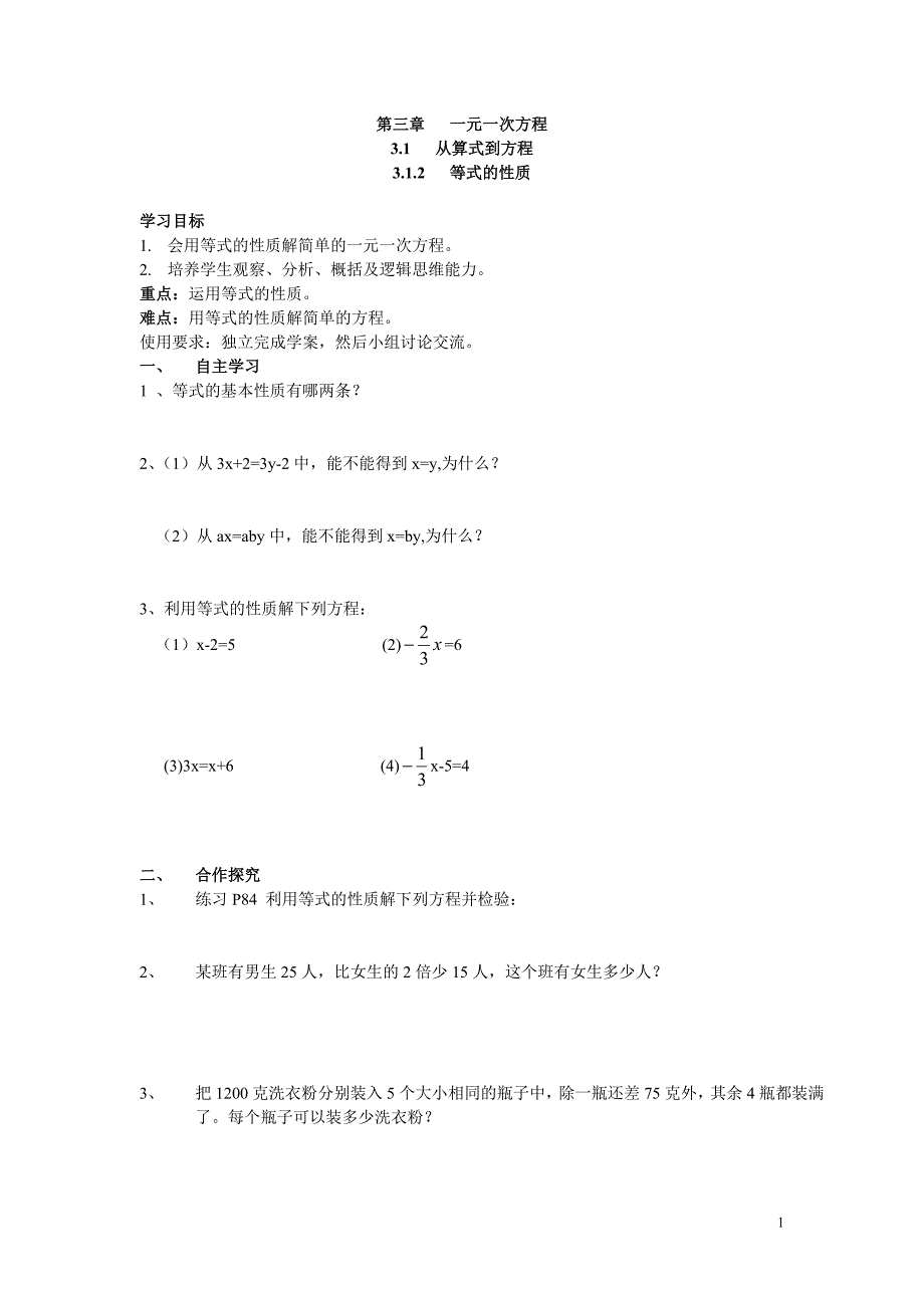 新人教版七年级上册数学教学案-3.1.2 等式的性质 (2)_第1页