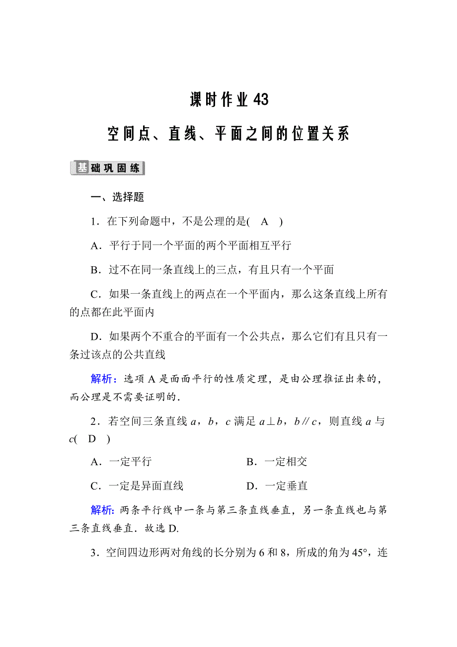 新高考数学人教版理科大二轮复习作业43空间点、直线、平面之间的位置关系Word版含解析_第1页