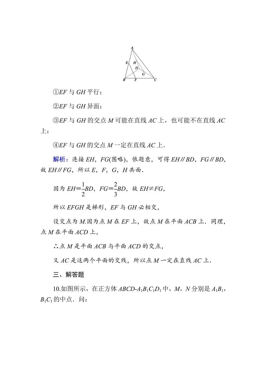 新高考数学人教版理科大二轮复习作业43空间点、直线、平面之间的位置关系Word版含解析_第5页