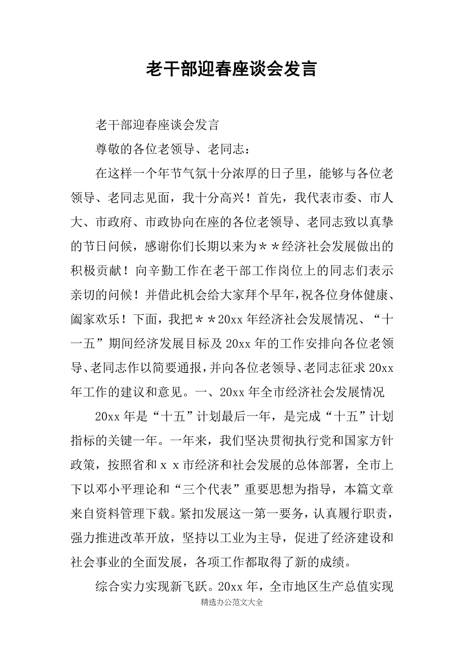 老干部迎春座谈会发言_第1页