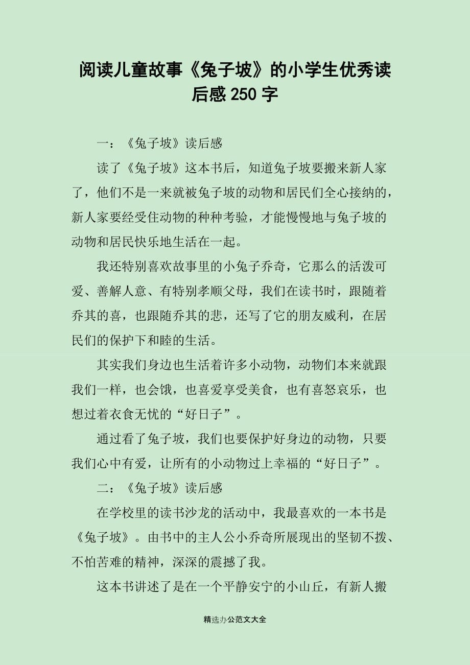 阅读儿童故事《兔子坡》的小学生优秀读后感250字_第1页