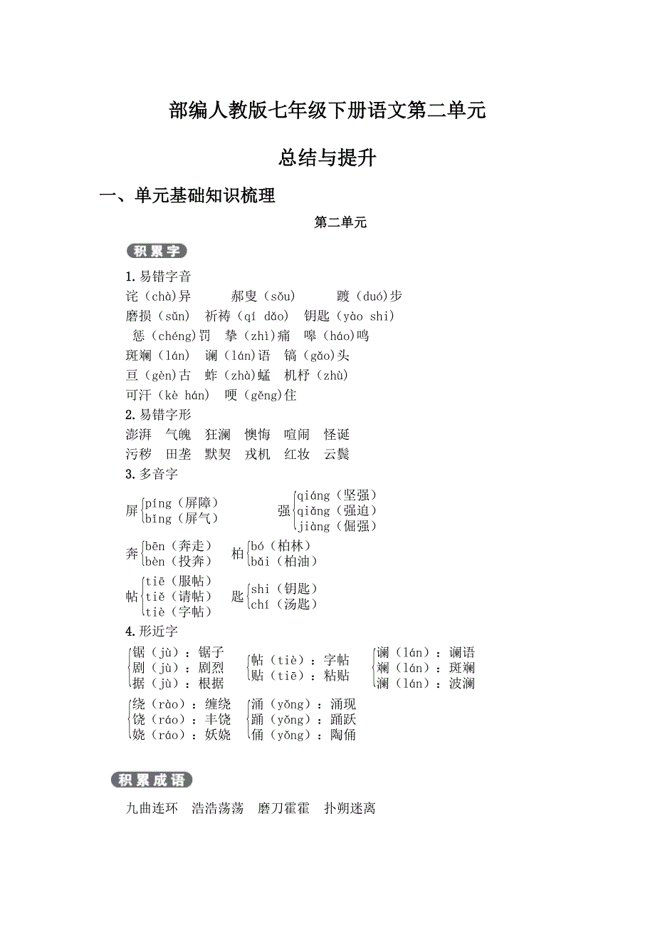 新部编人教版七年级下册语文第2单元 单元总结与提升(含单元考点及单元测试） (2)_第1页