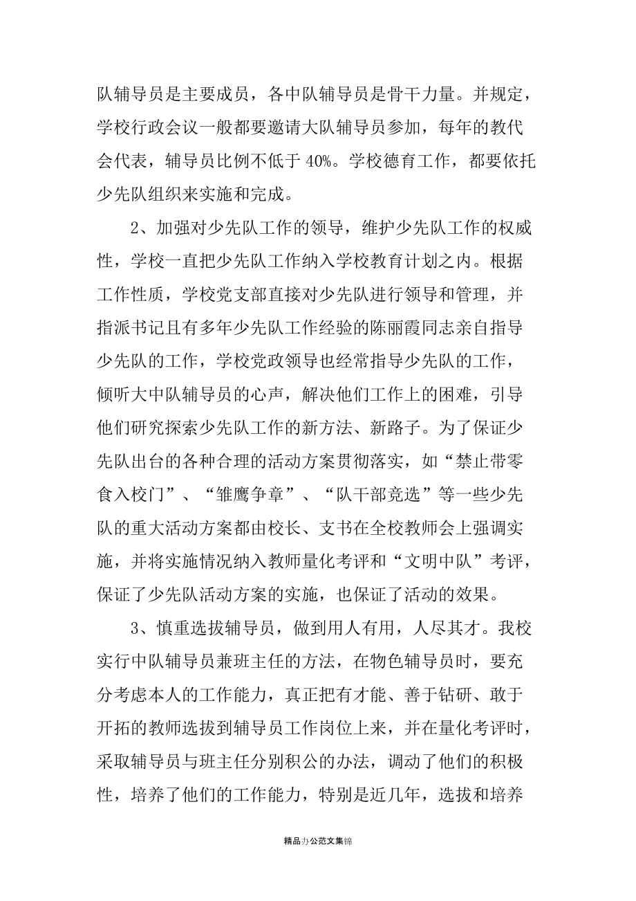 ＸＸ小学在全县少先队工作座谈会上的发言_第2页