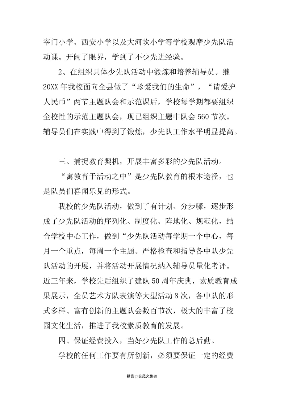 ＸＸ小学在全县少先队工作座谈会上的发言_第4页