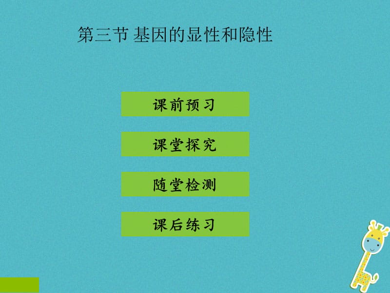 2017-2018学年八年级生物下册 7.2.3基因的显性和隐性课件（新版）新人教版_第1页