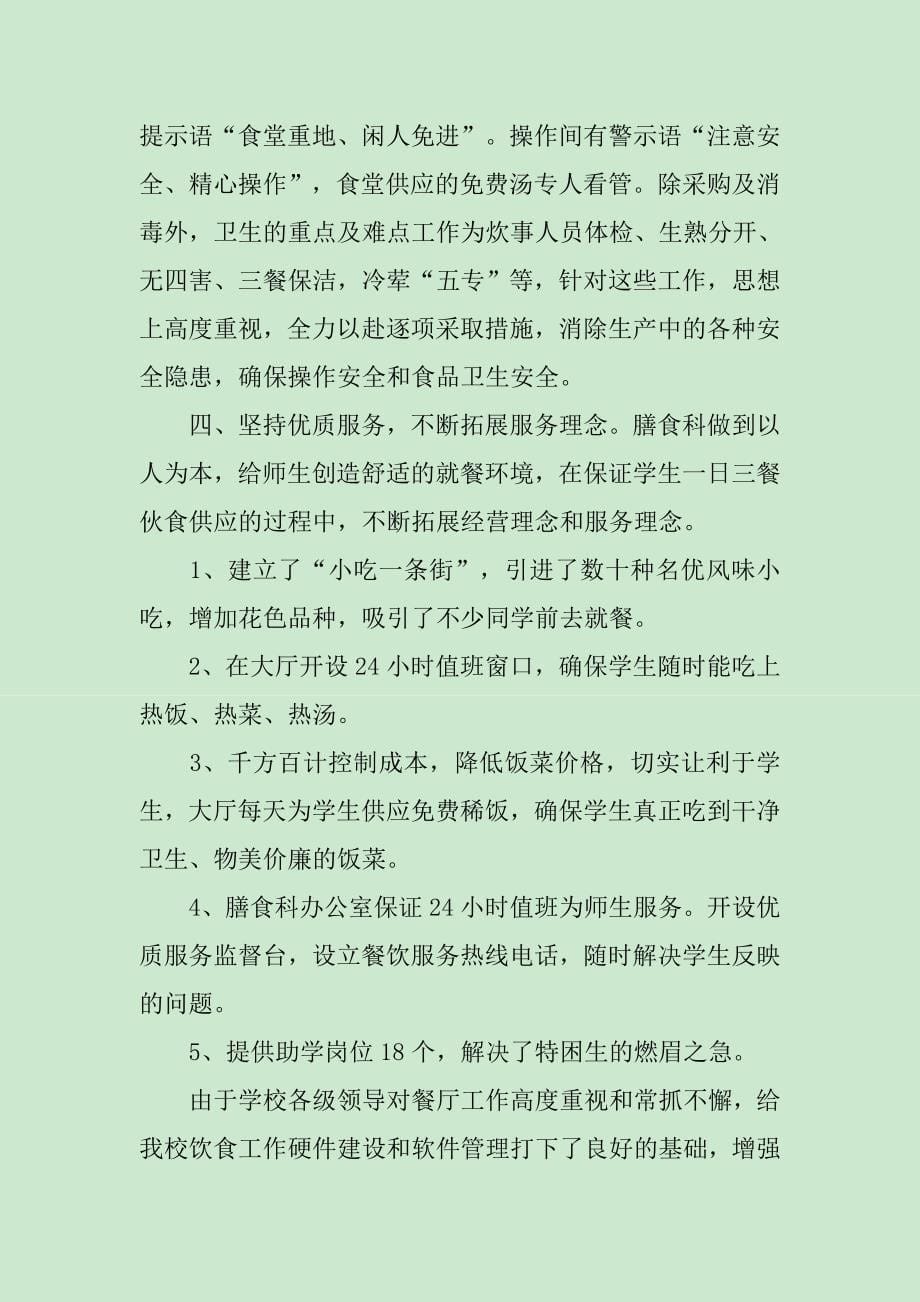 食堂个人年终总结发言稿_第5页