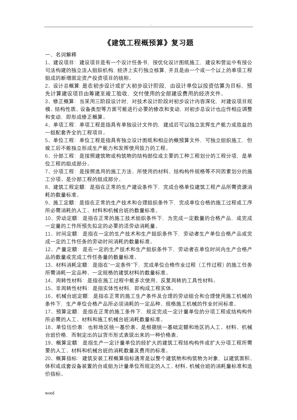 建筑工程概预算-(自考复习题)_第1页