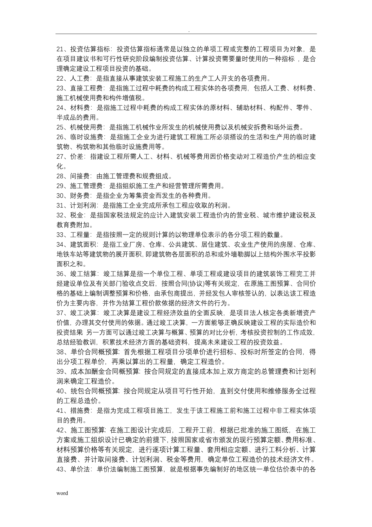 建筑工程概预算-(自考复习题)_第2页