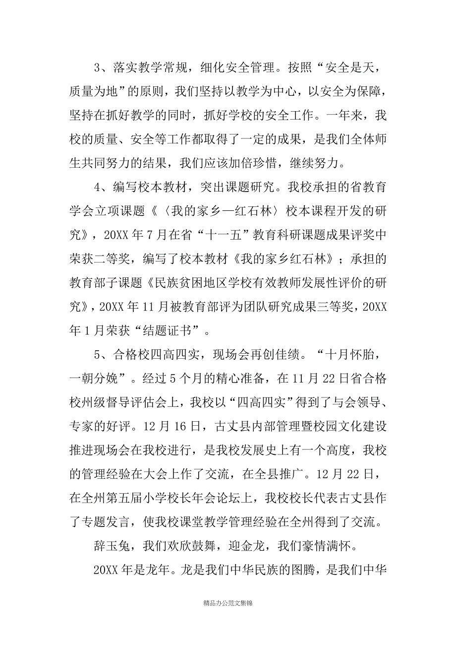龙年小学辞旧迎新校长献词(精选多篇)_第2页