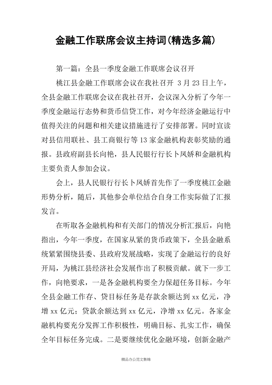 金融工作联席会议主持词(精选多篇)_第1页