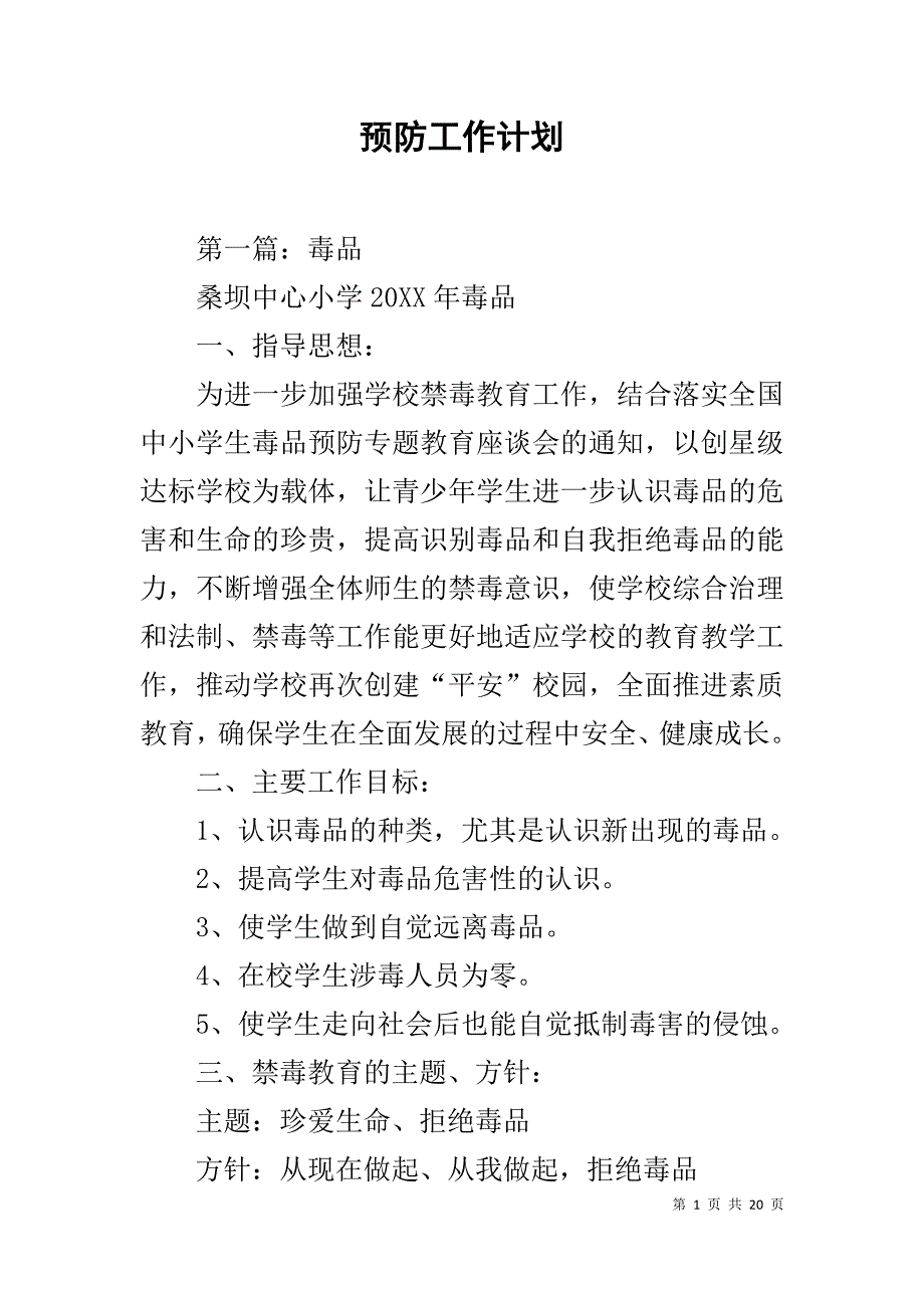 预防工作计划_第1页