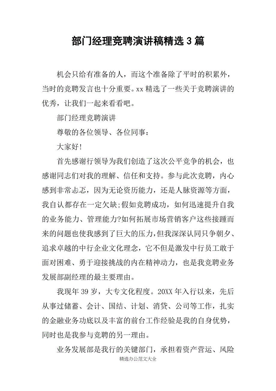 部门经理竞聘演讲稿精选3篇_第1页