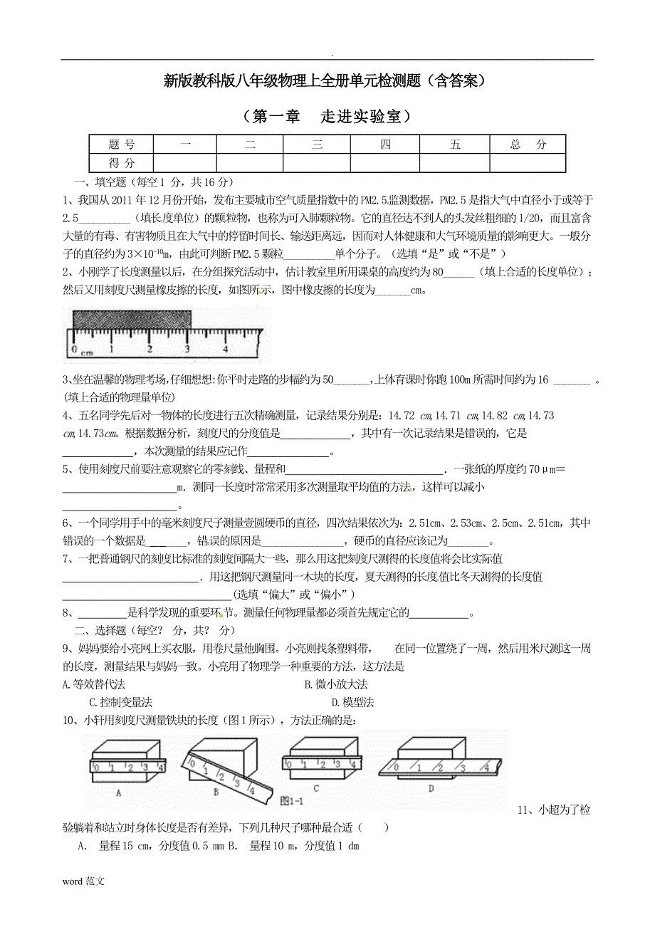 新版教科版八年级物理上全册单元检测题(答案)_第1页