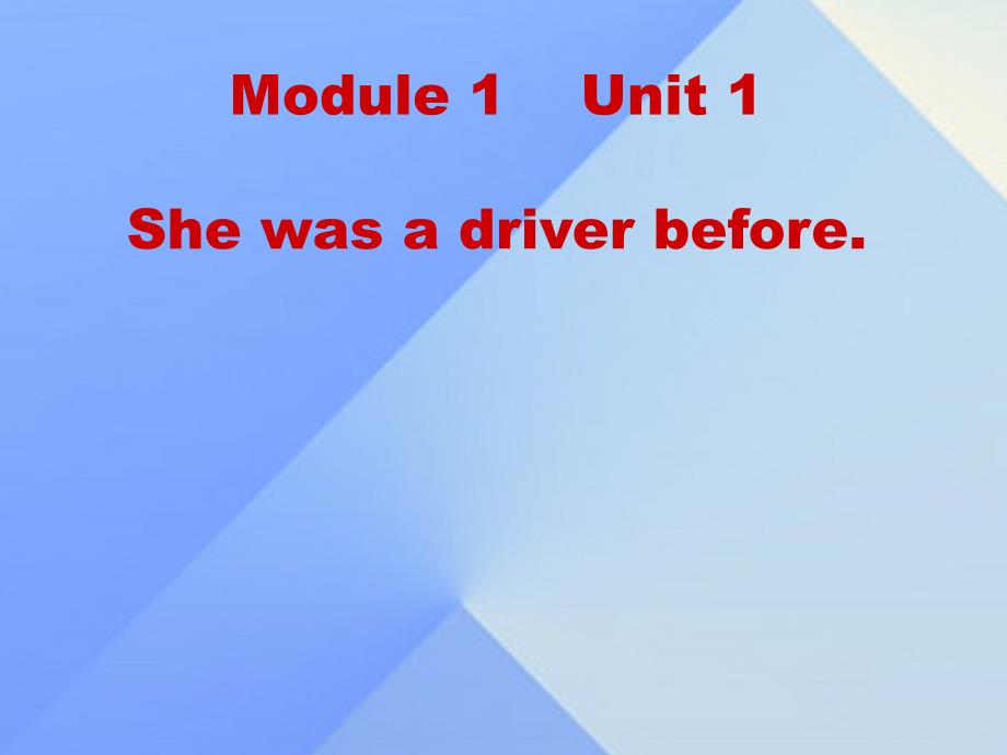 2016春五年级英语下册 Module 1 Unit 1《She was a driver before》课件2 （新版）外研版（一起）_第1页