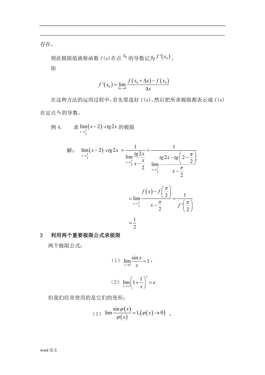 数学分析中求极限方法总结_第3页