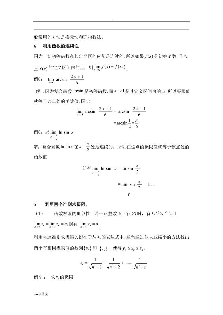 数学分析中求极限方法总结_第5页