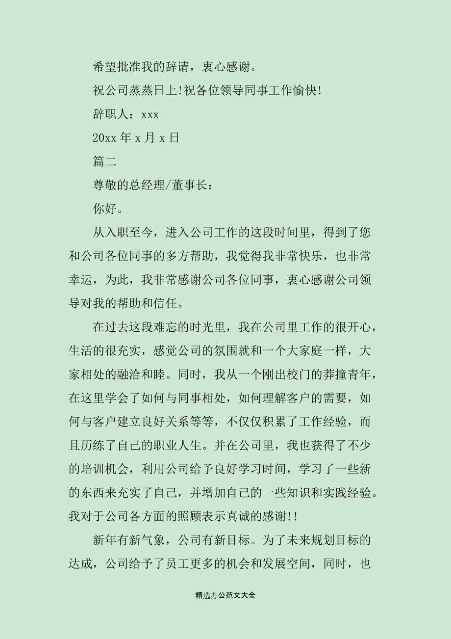 行政前台辞职报告范文通用五篇_第2页