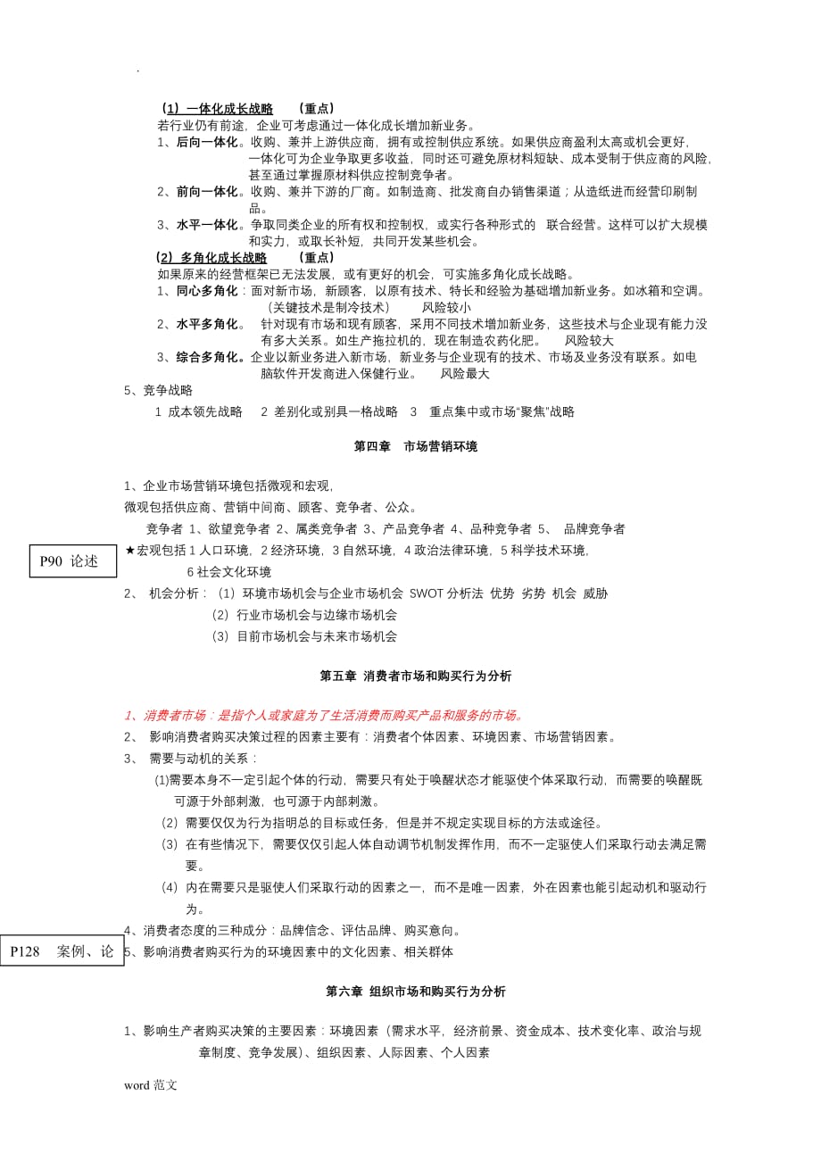 市场营销学重点知识(自己整理的)_第3页