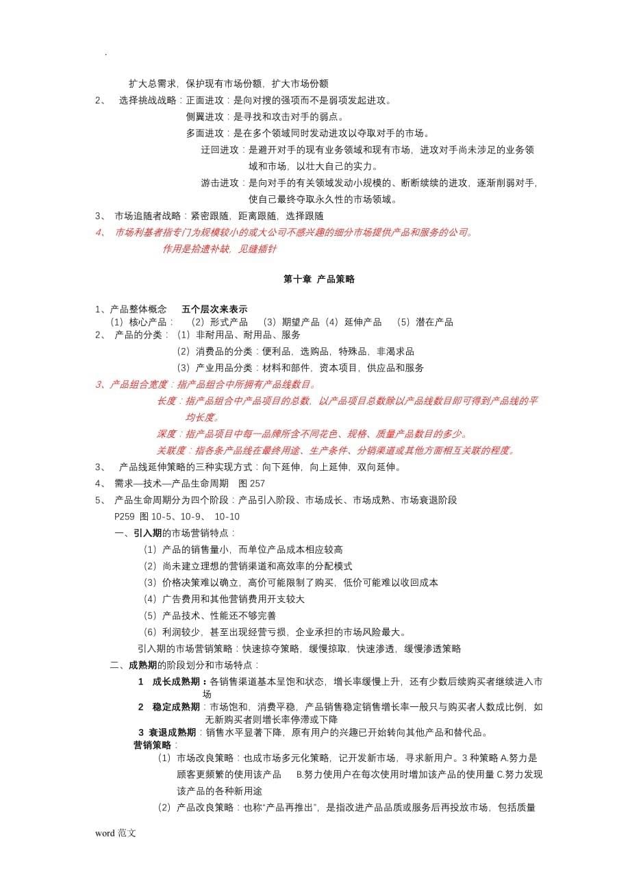 市场营销学重点知识(自己整理的)_第5页