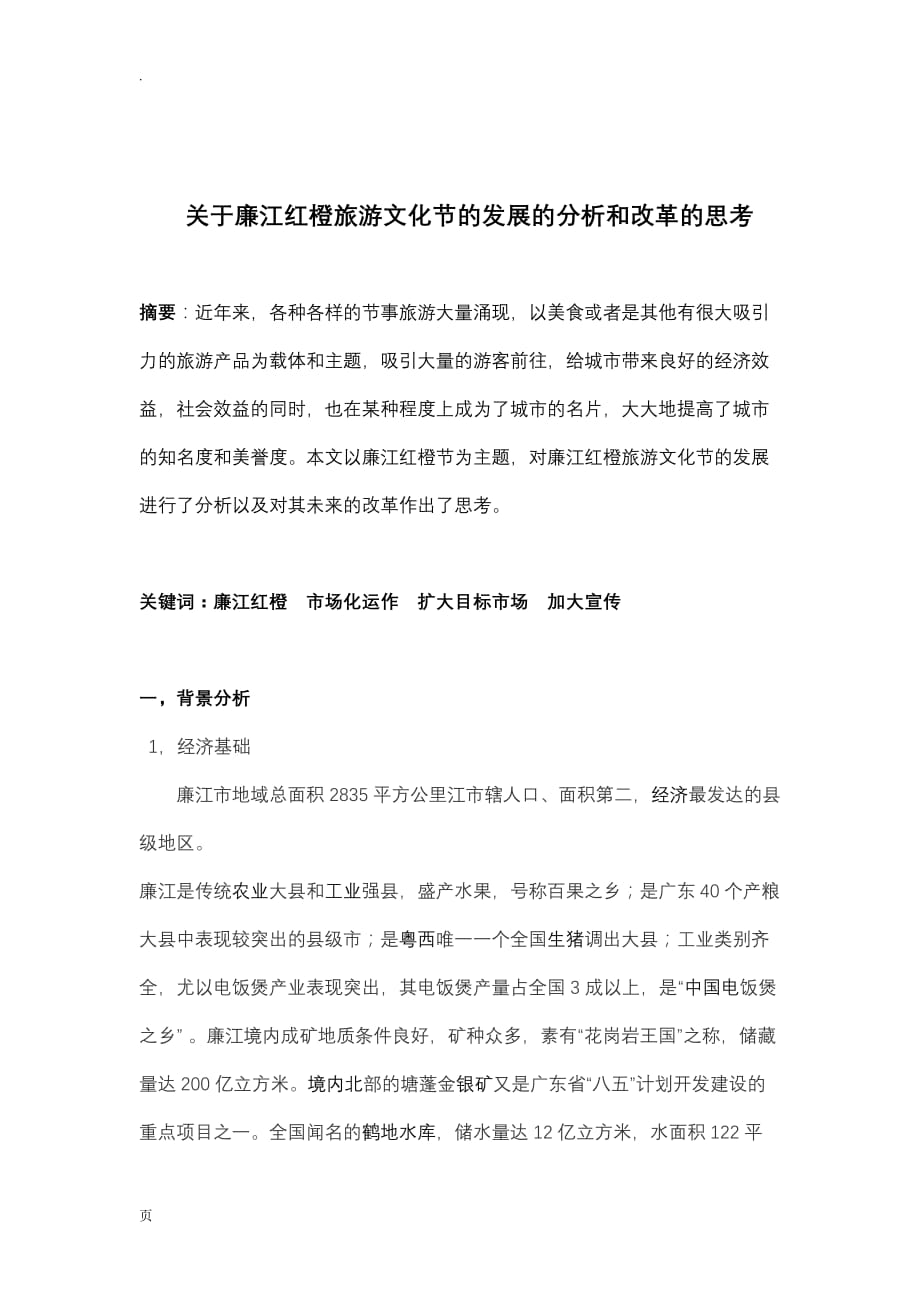 关于廉江红橙旅游文化节发展的分析和改革的思考_第2页