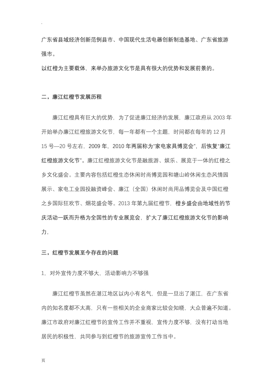 关于廉江红橙旅游文化节发展的分析和改革的思考_第4页