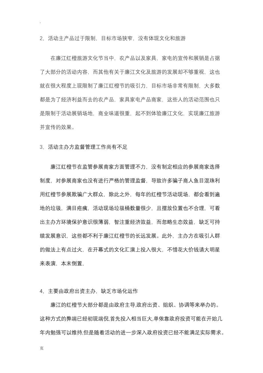 关于廉江红橙旅游文化节发展的分析和改革的思考_第5页