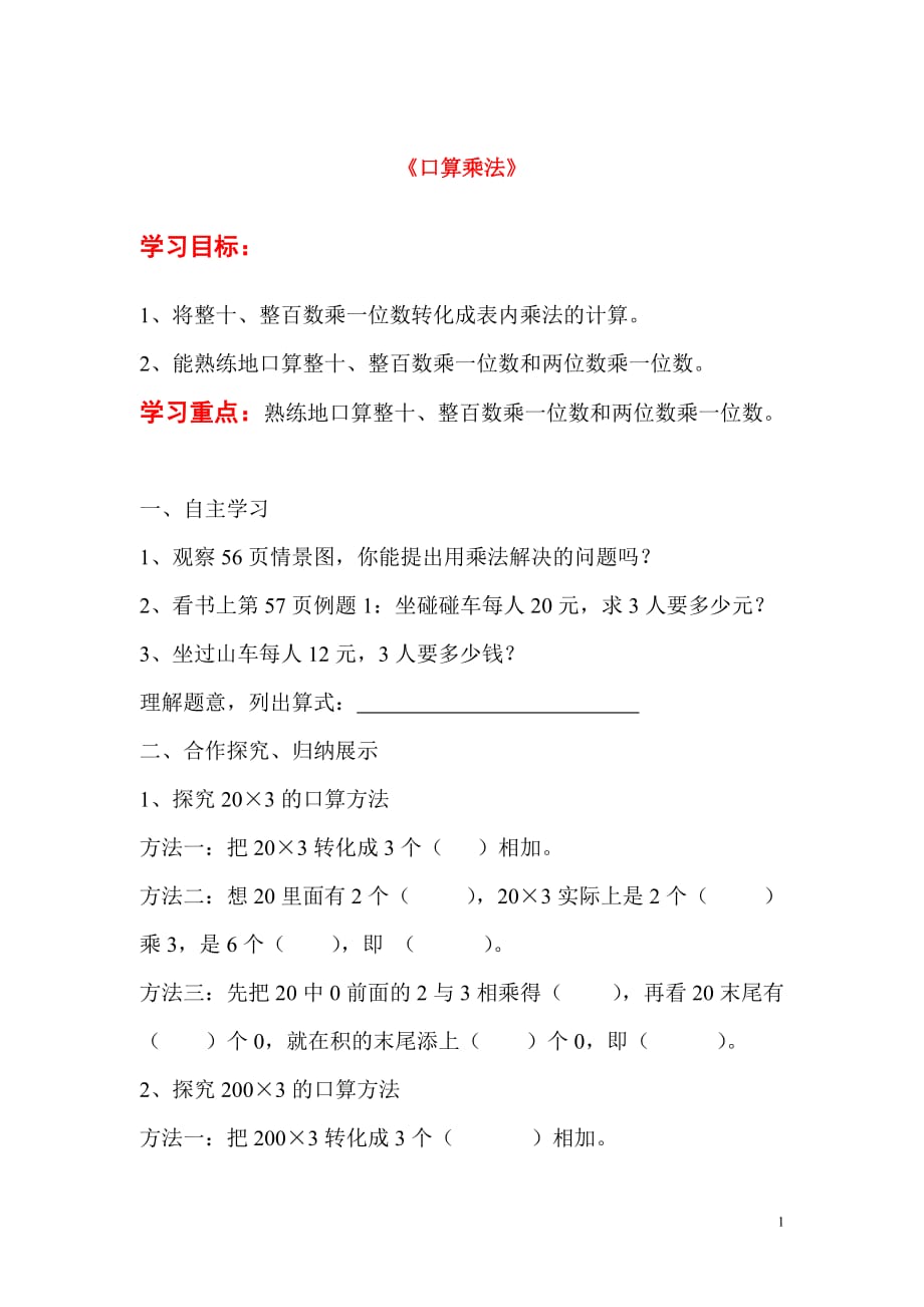 2020年三年级数学上册第6单元多位数乘一位数第1课时口算乘法导学案（无答案）新人教版_第1页