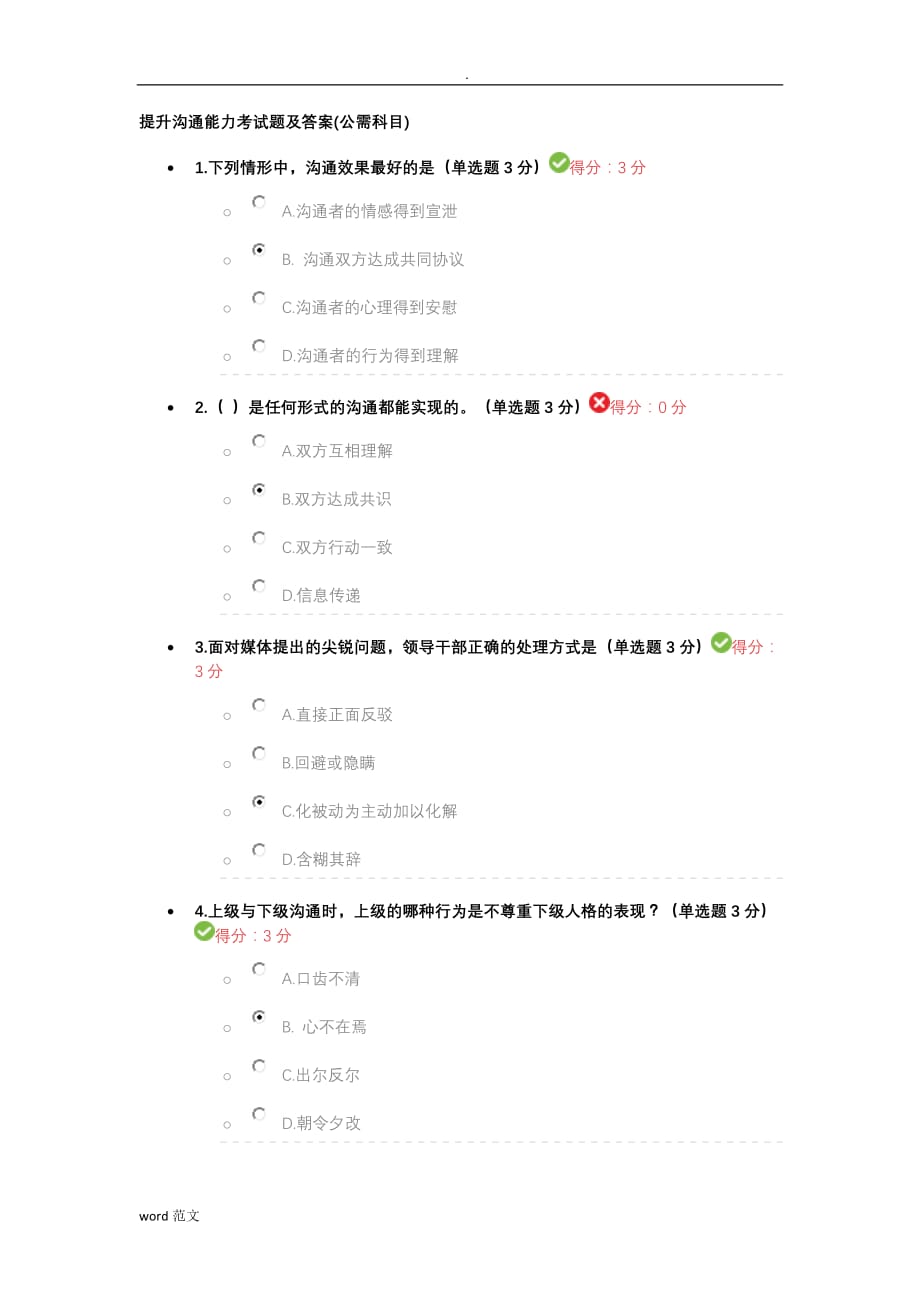 提升沟通能力考及试题答案_第1页