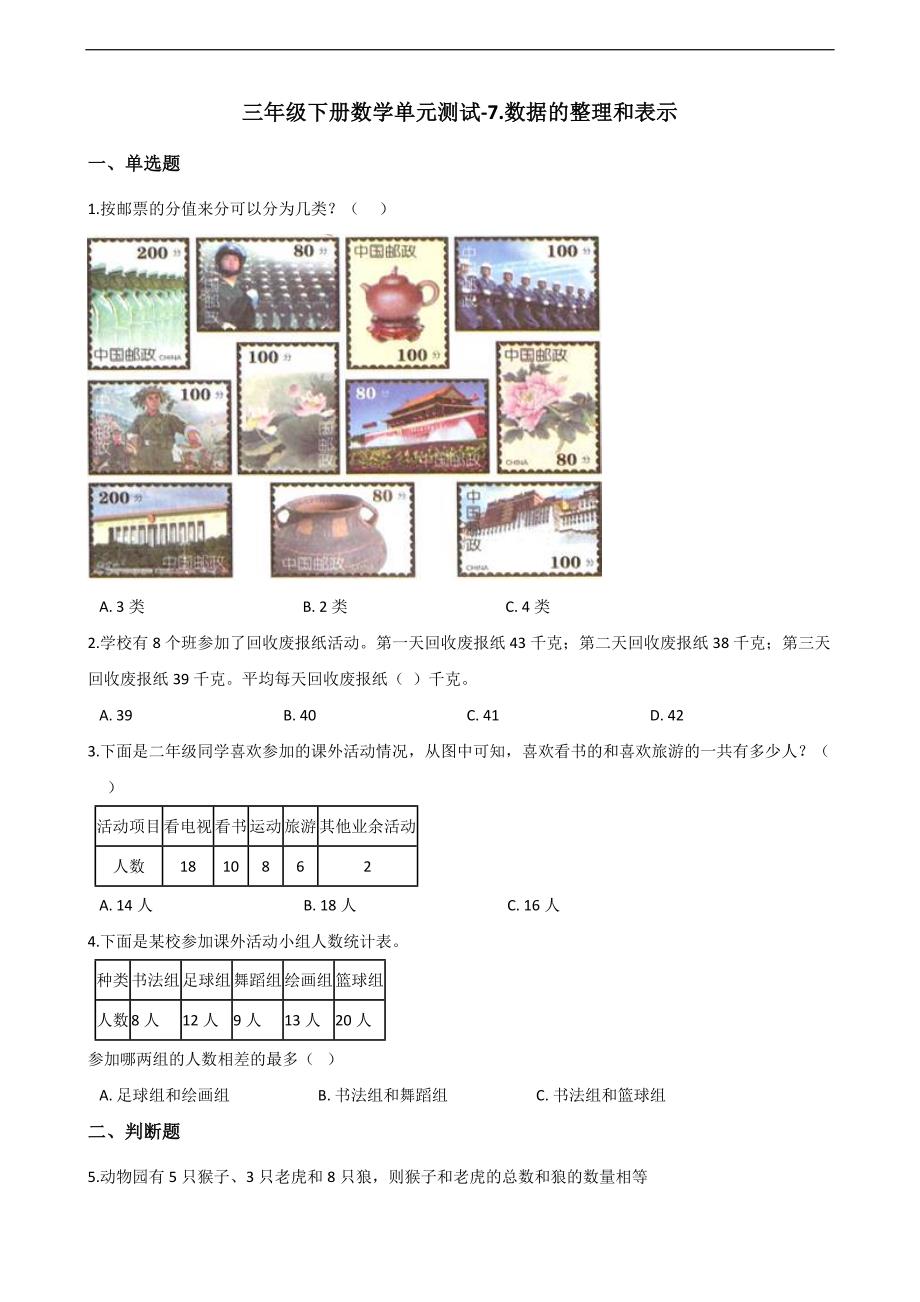 三年级下册数学单元测试7.数据的整理和表示 北师大版（含答案）_第1页