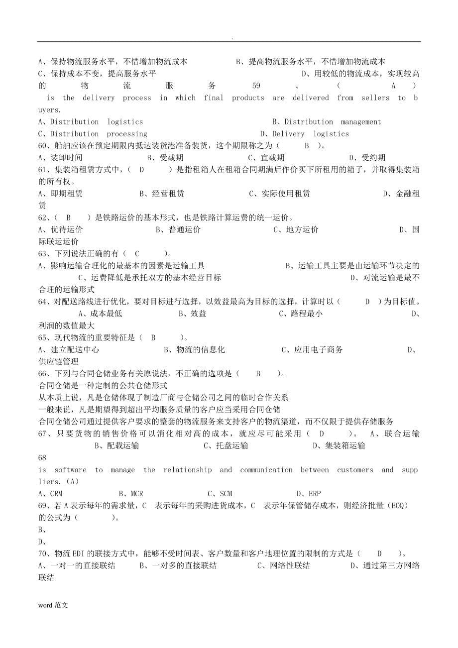 助理物流师考试历年真题答案_第5页