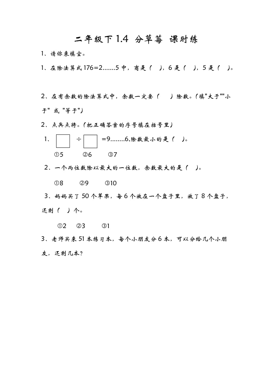 最新北师大版小学课时练含答案-1.4 分草莓_第1页