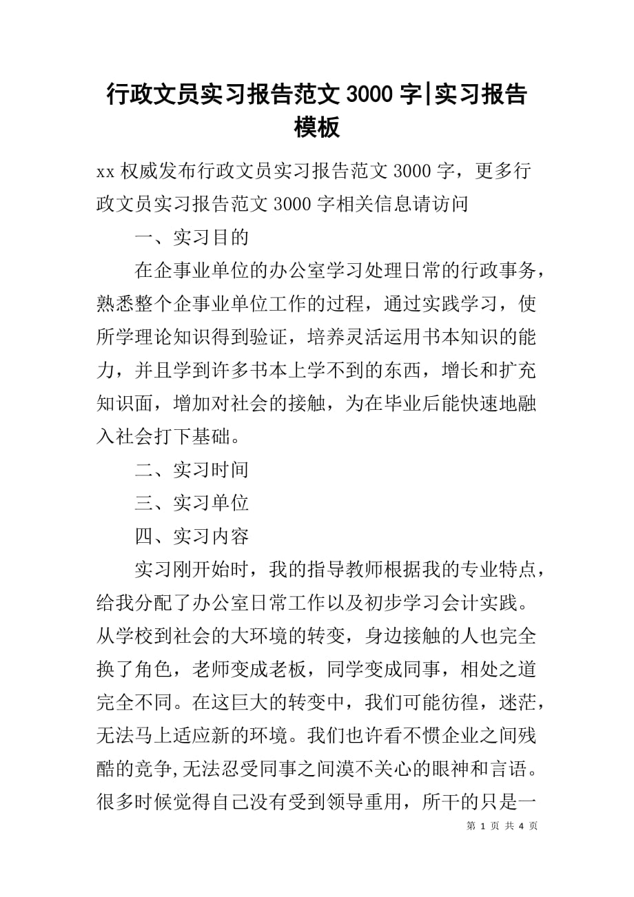 行政文员实习报告范文3000字-实习报告模板_第1页