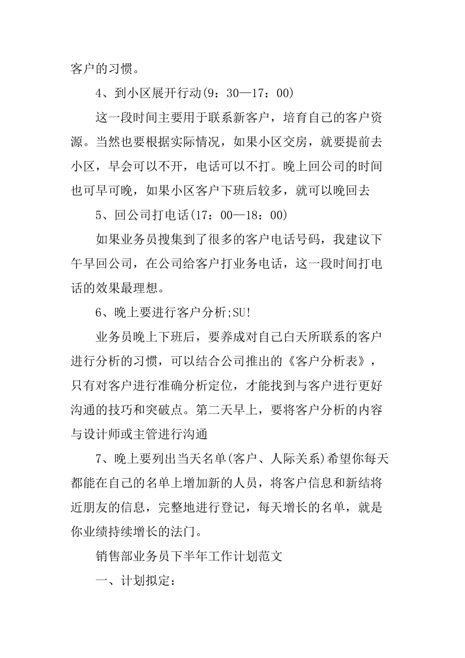 销售部业务员的下半年工作计划_第3页