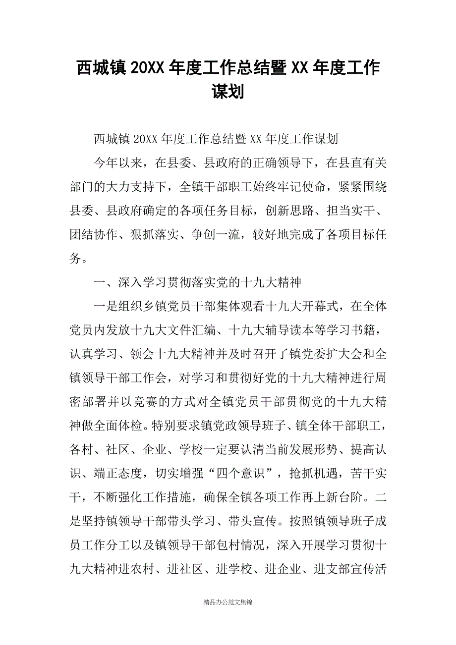 西城镇20XX年度工作总结暨XX年度工作谋划_第1页