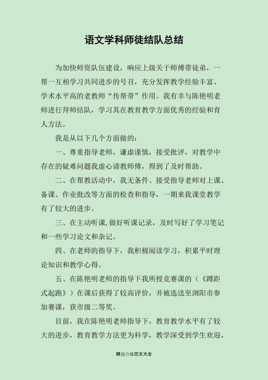 语文学科师徒结队总结_第1页