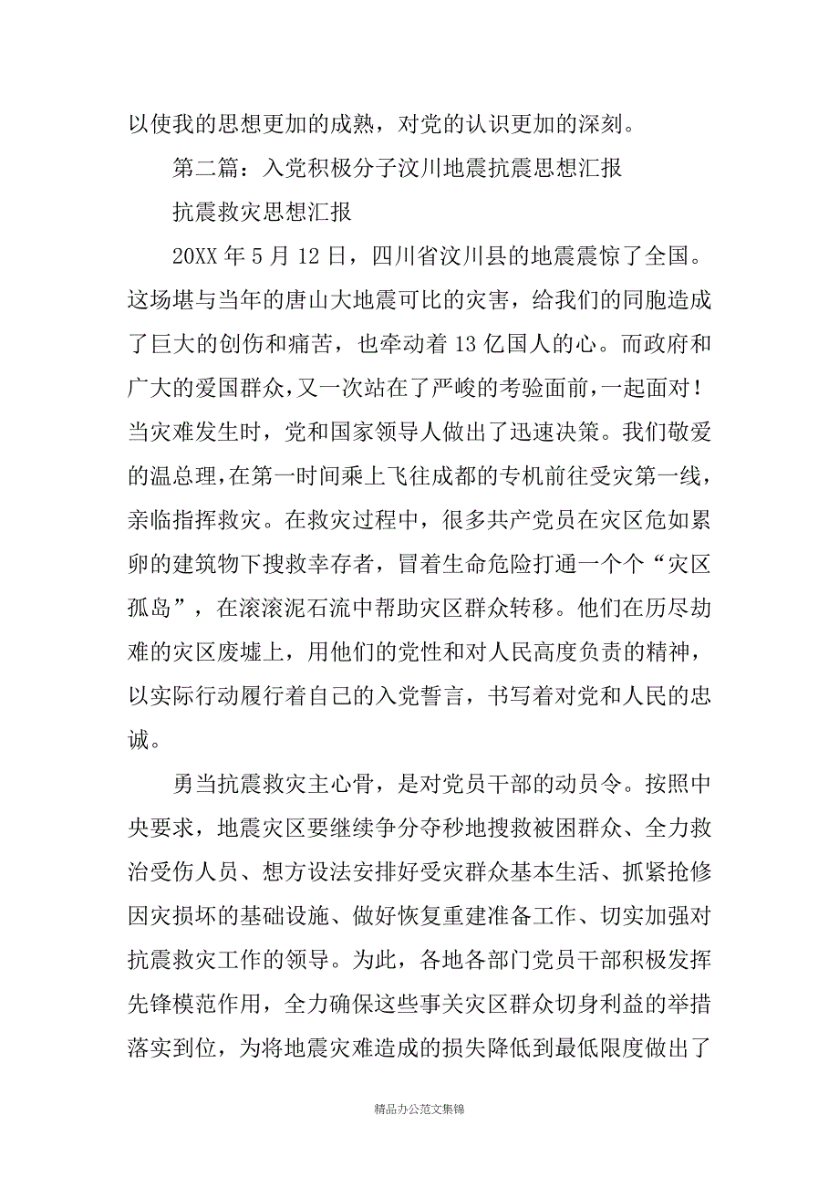 高中生汶川地震入党申请书_第3页