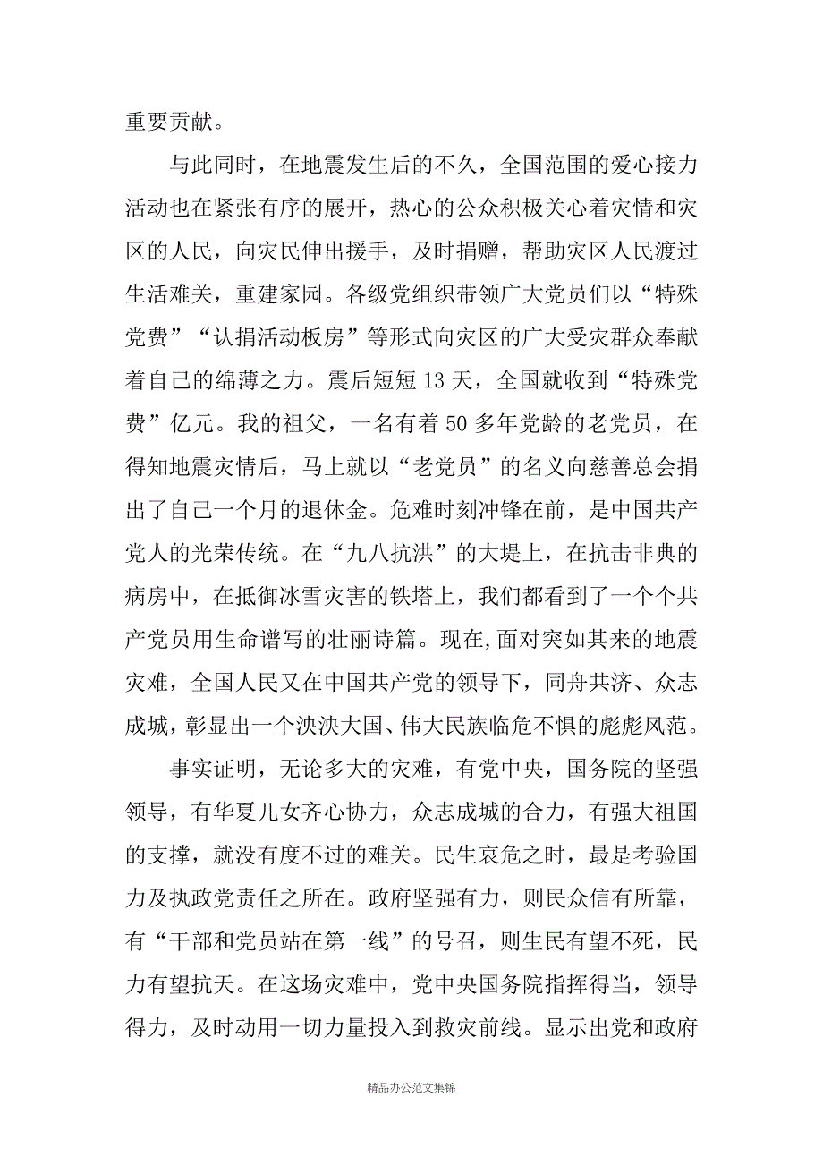 高中生汶川地震入党申请书_第4页