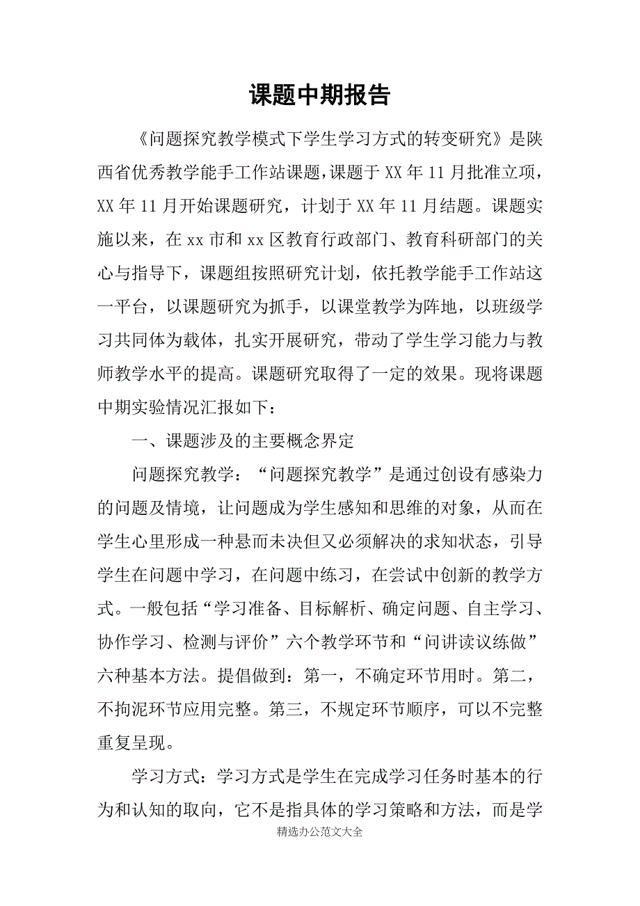 课题中期报告_1_第1页