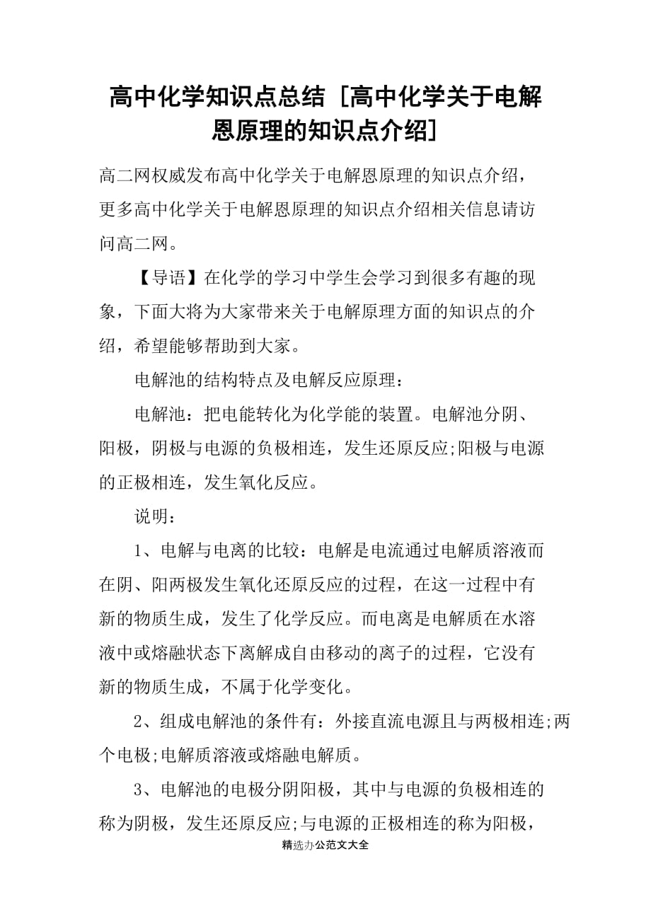 高中化学知识点总结 [高中化学关于电解恩原理的知识点介绍]_第1页