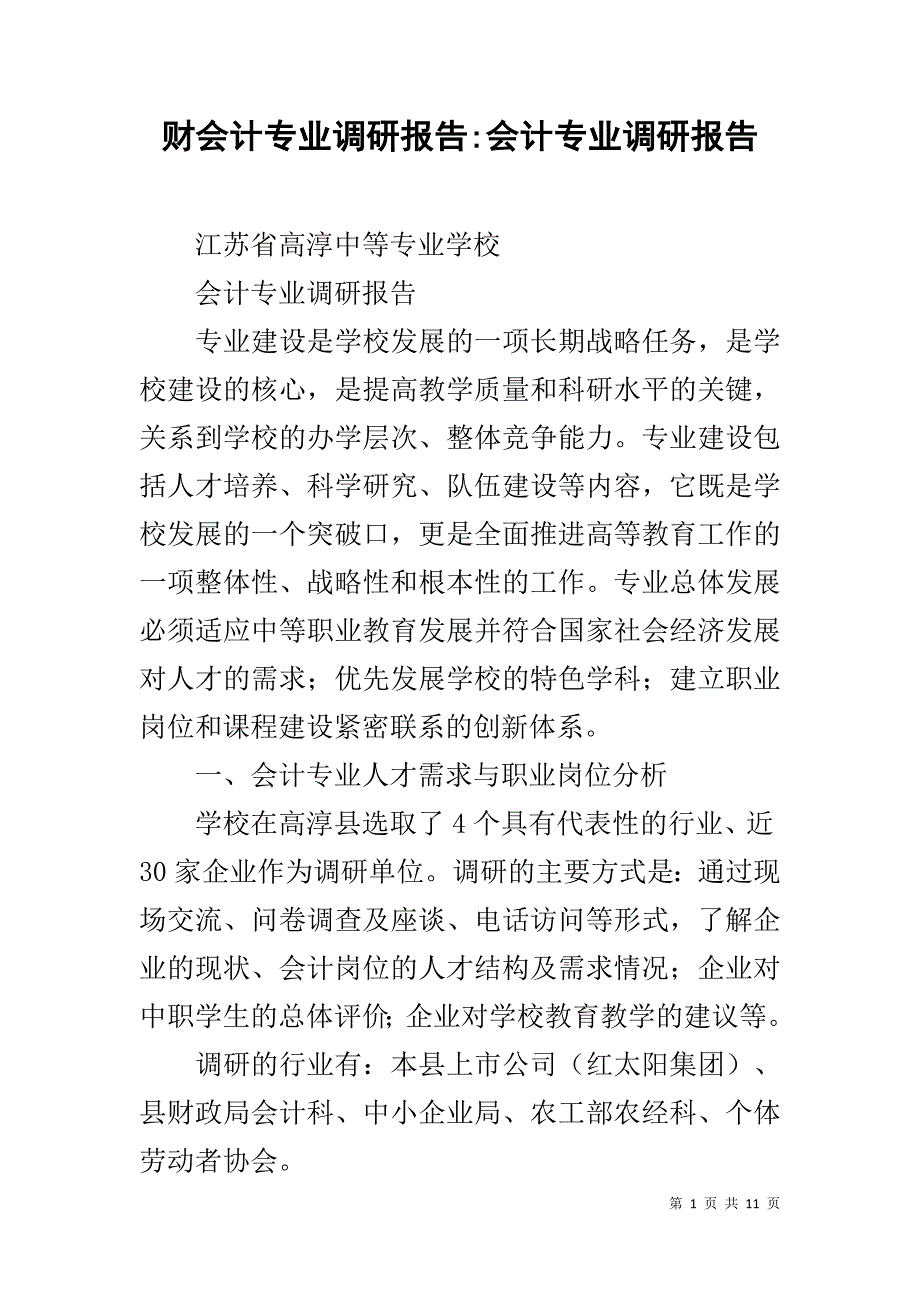 财会计专业调研报告-会计专业调研报告_第1页