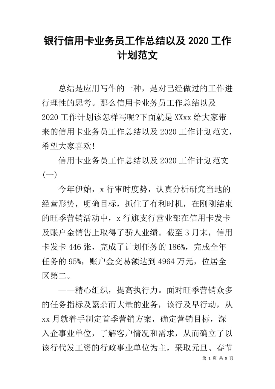 银行信用卡业务员工作总结以及2020工作计划范文_1_第1页