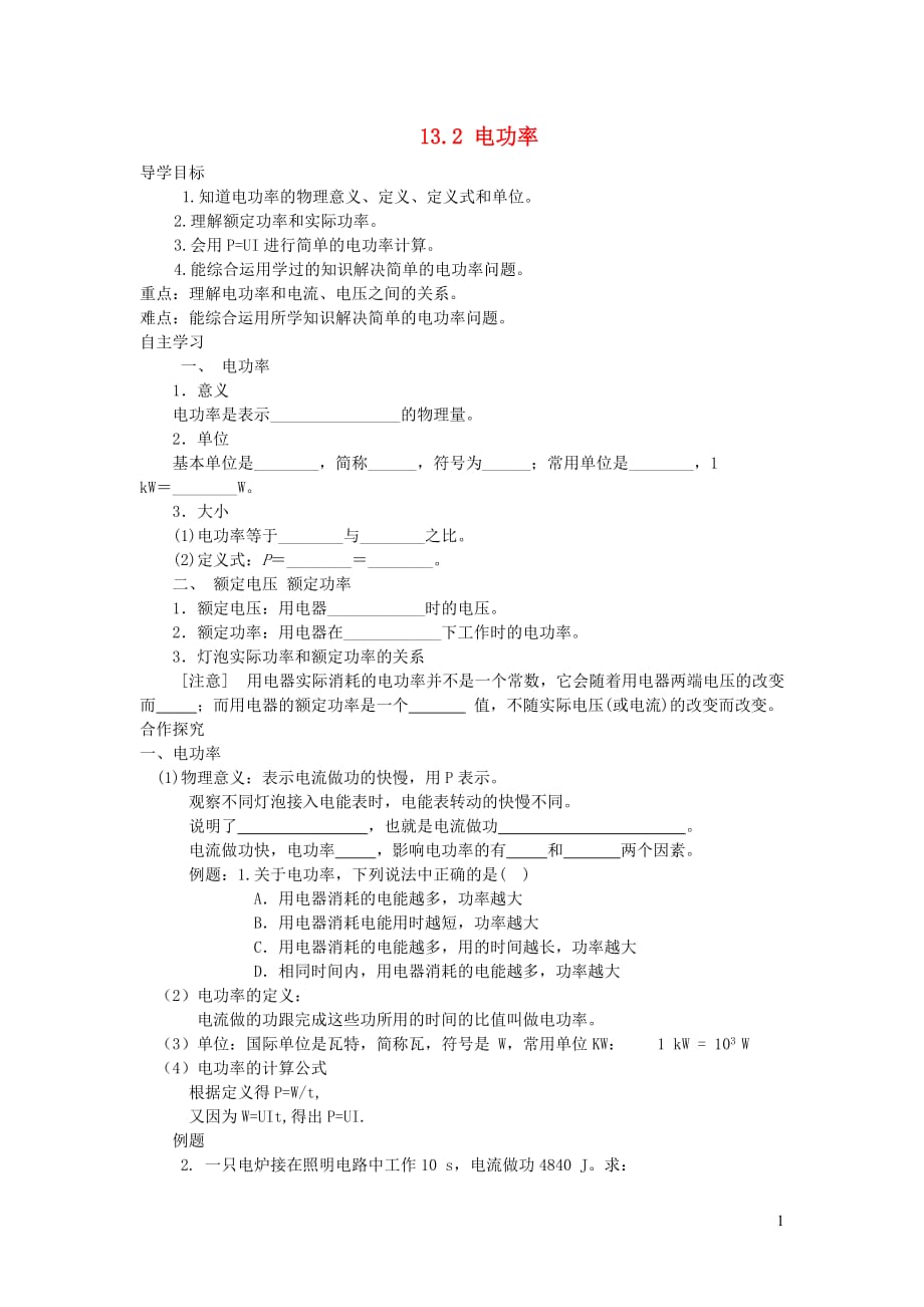 九年级物理全册13.2电功率导学案（无答案）（新版）北师大版_第1页