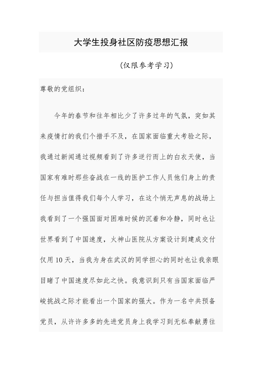 大学生投身社区防疫思想汇报_第1页