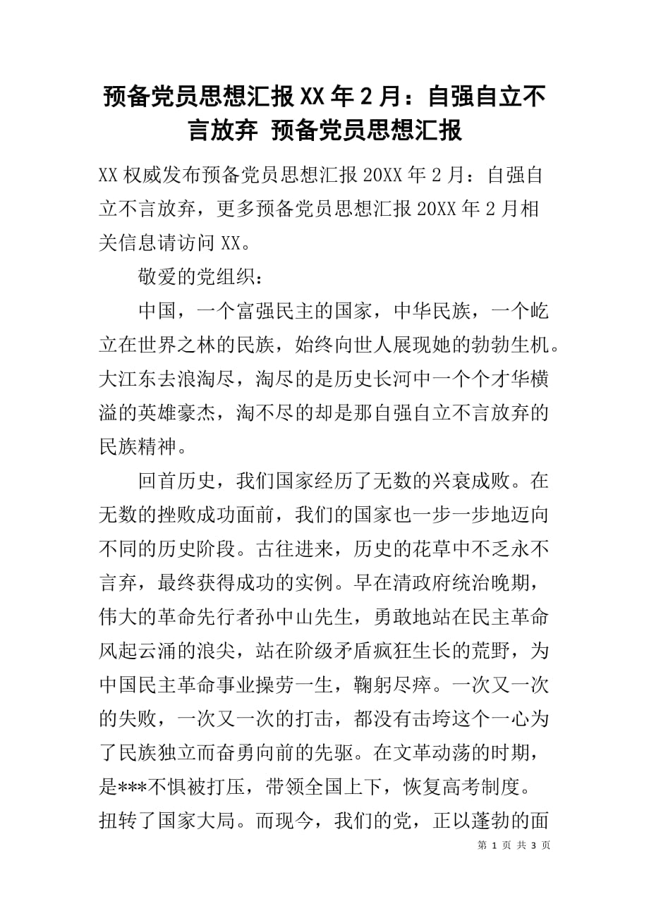 预备党员思想汇报XX年2月：自强自立不言放弃 预备党员思想汇报_第1页