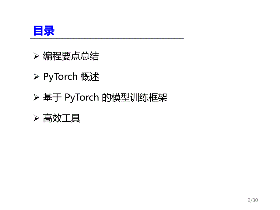 科研实验室-Pytorch教程_第1页