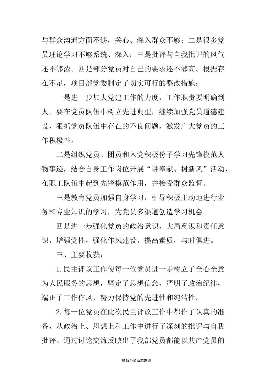 项目部党委民主评议党员工作汇报_第5页