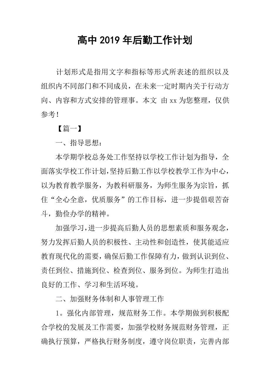 高中2019年后勤工作计划_第1页