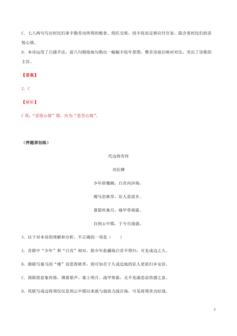 高考语文选择题满分攻略专题12歌鉴赏选择题提升演练（含解析）_第3页