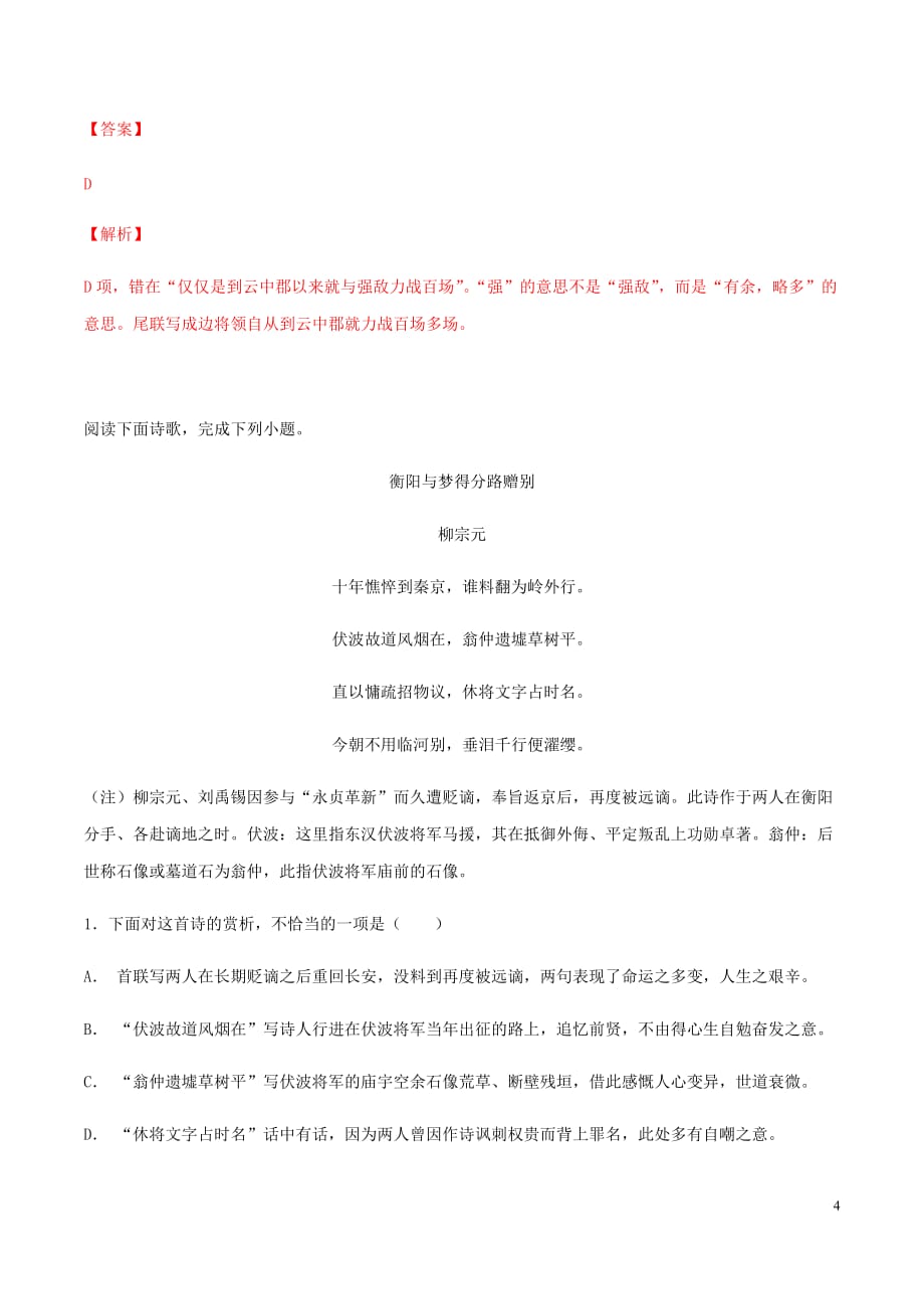 高考语文选择题满分攻略专题12歌鉴赏选择题提升演练（含解析）_第4页